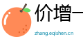 价增一顾网